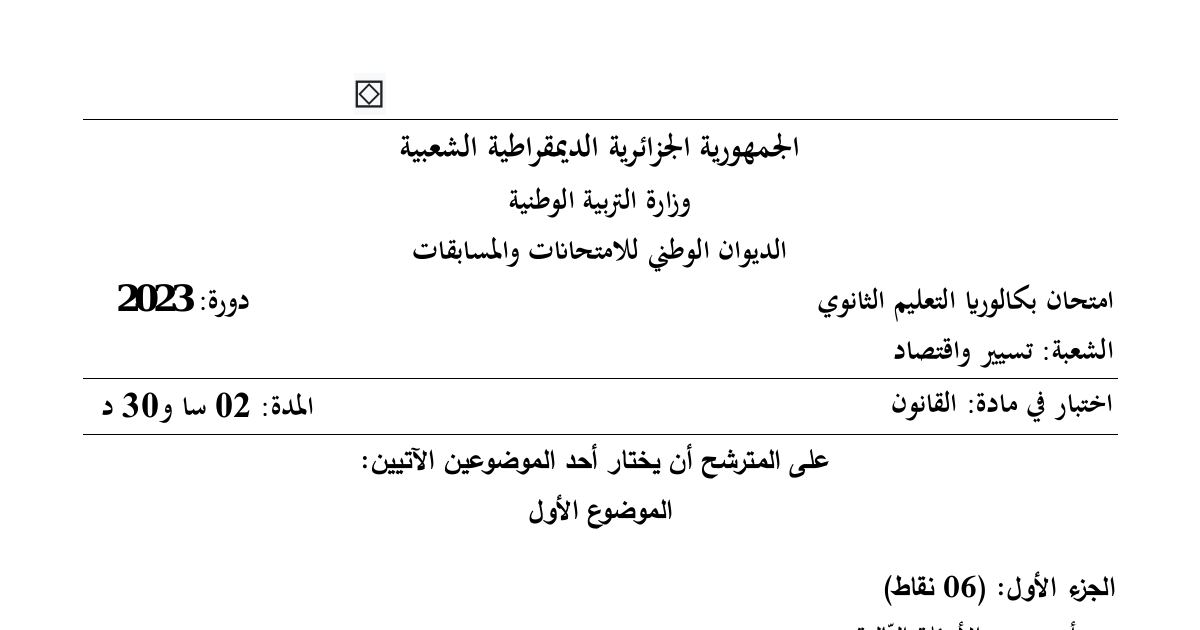 رأس الصفحة الأولى من اختبار القانون بكالوريا 2023 شعبة تسيير واقتصاد الموضوع الأول