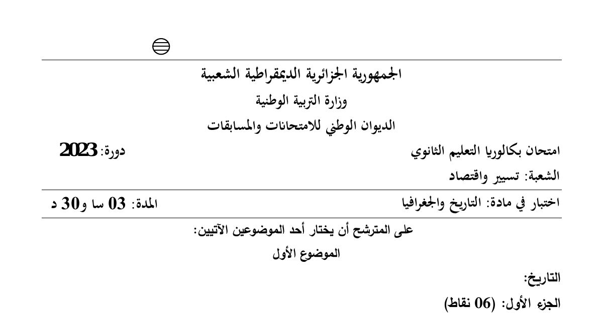 رأس الصفحة الأولى من اختبار التاريخ والجغرافيا بكالوريا 2023 شعبة تسيير واقتصاد الموضوع الأول