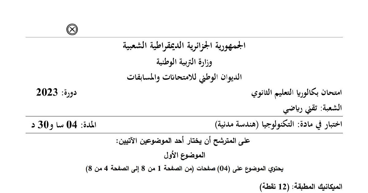 رأس الصفحة الأولى من موضوع امتحان البكالوريا في مادة الهندسة المدنية - السنة الثالثة ثانوي 2023: الميكانيك المطبقة والبناء