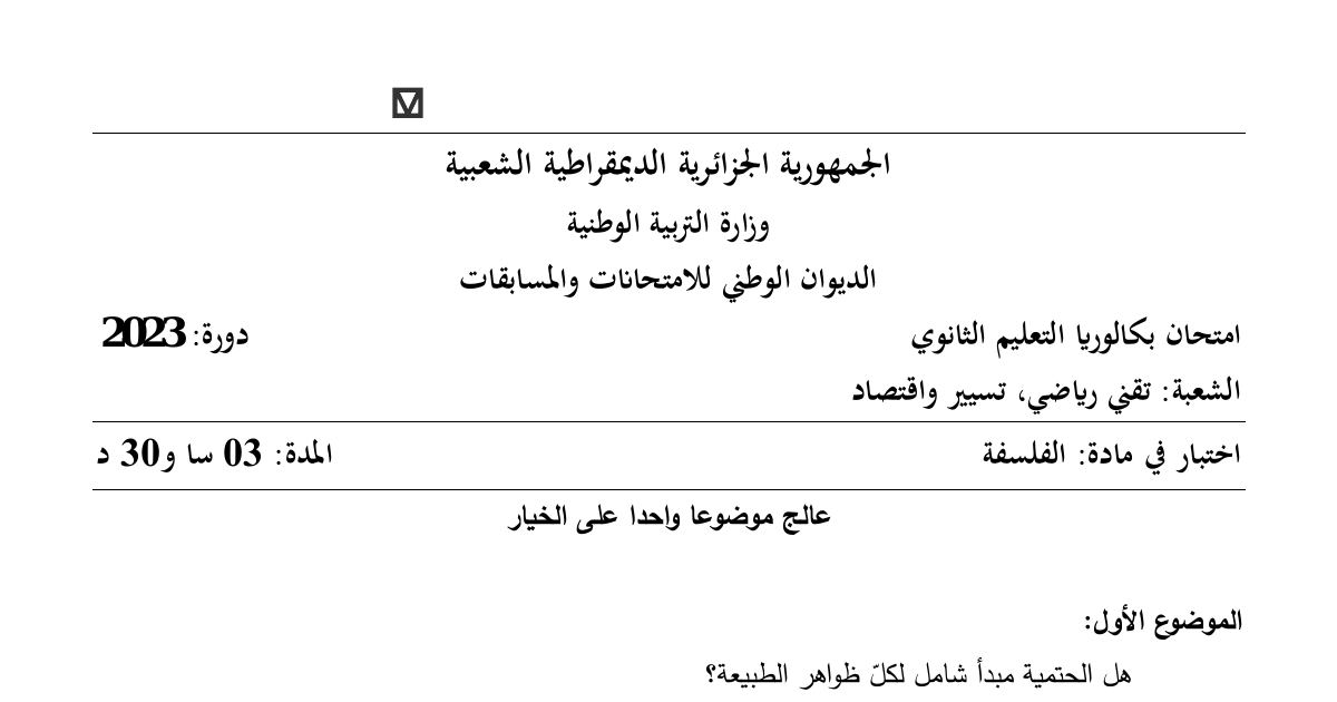 رأس الصفحة الأولى من موضوع امتحان البكالوريا في مادة الفلسفة - السنة الثالثة ثانوي 2023: الحتمية ومبدأ الفلسفة والعلوم الإنسانية
