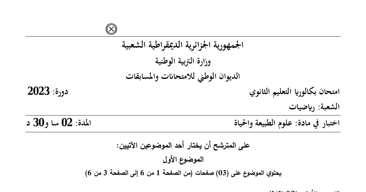 رأس الصفحة الأولى من موضوع اختبار علوم الطبيعة والحياة بكالوريا 2023 شعبة رياضيات البنيات الفراغية للبروتينات والمناعة
