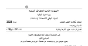 رأس الصفحة الأولى من موضوع اختبار علوم الطبيعة والحياة بكالوريا 2023 شعبة رياضيات البنيات الفراغية للبروتينات والمناعة