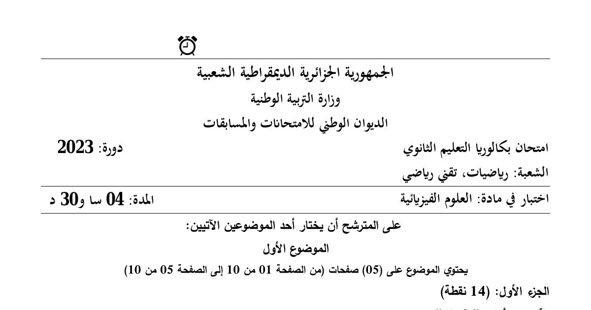 رأس الصفحة الأولى من موضوع اختبار الفيزياء بكالوريا 2023 شعبة رياضيات وتقني رياضي التفكك الإشعاعي وقذف الكرة