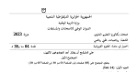 رأس الصفحة الأولى من موضوع اختبار الفيزياء بكالوريا 2023 شعبة رياضيات وتقني رياضي التفكك الإشعاعي وقذف الكرة
