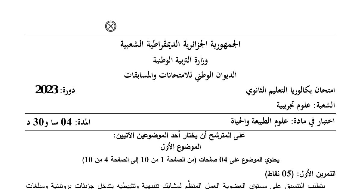 رأس الصفحة الأولى من موضوع علوم الطبيعة والحياة بكالوريا 2023 شعبة علوم تجريبية عمل المشابك وتركيب البروتين