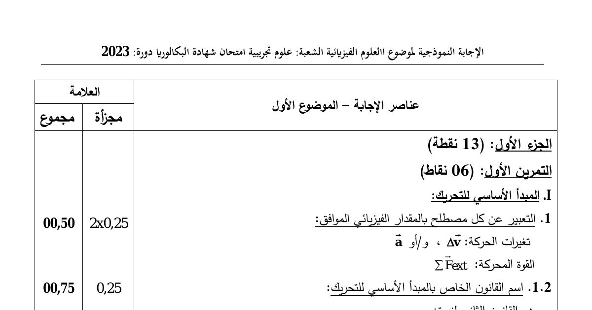 رأس الصفحة الأولى من تصحيح موضوع الفيزياء بكالوريا 2023 شعبة علوم تجريبية المبدأ الأساسي للتحريك