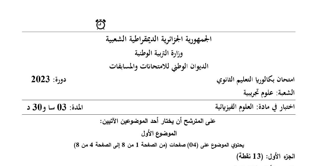 رأس الصفحة الأولى من موضوع الفيزياء بكالوريا 2023 شعبة علوم تجريبية الموضوع الثاني دراسة النشاط الإشعاعي