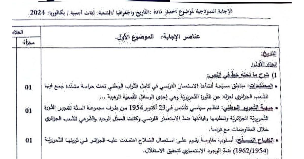 رأس الصفحة الأولى من تصحيح موضوع التاريخ والجغرافيا شعبة لغات أجنبية بكالوريا 2024