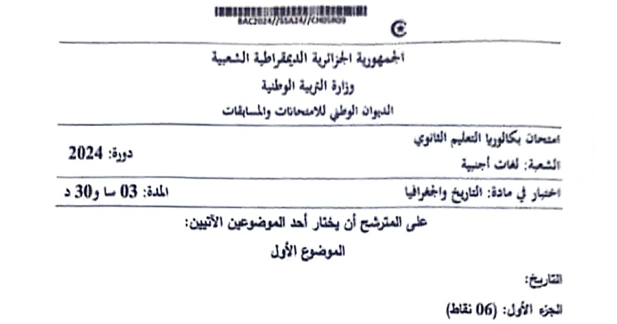 رأس الصفحة الأولى من موضوع التاريخ والجغرافيا شعبة لغات أجنبية بكالوريا 2024