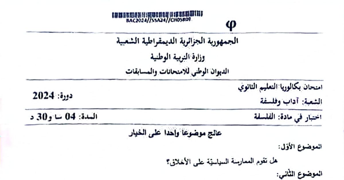 رأس الصفحة الأولى من اختبار في مادة الفلسفة بكالوريا 2024 شعبة آداب وفلسفة - الممارسة السياسية والحقيقة