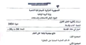 رأس الصفحة الأولى من اختبار في مادة الفلسفة بكالوريا 2024 شعبة آداب وفلسفة - الممارسة السياسية والحقيقة