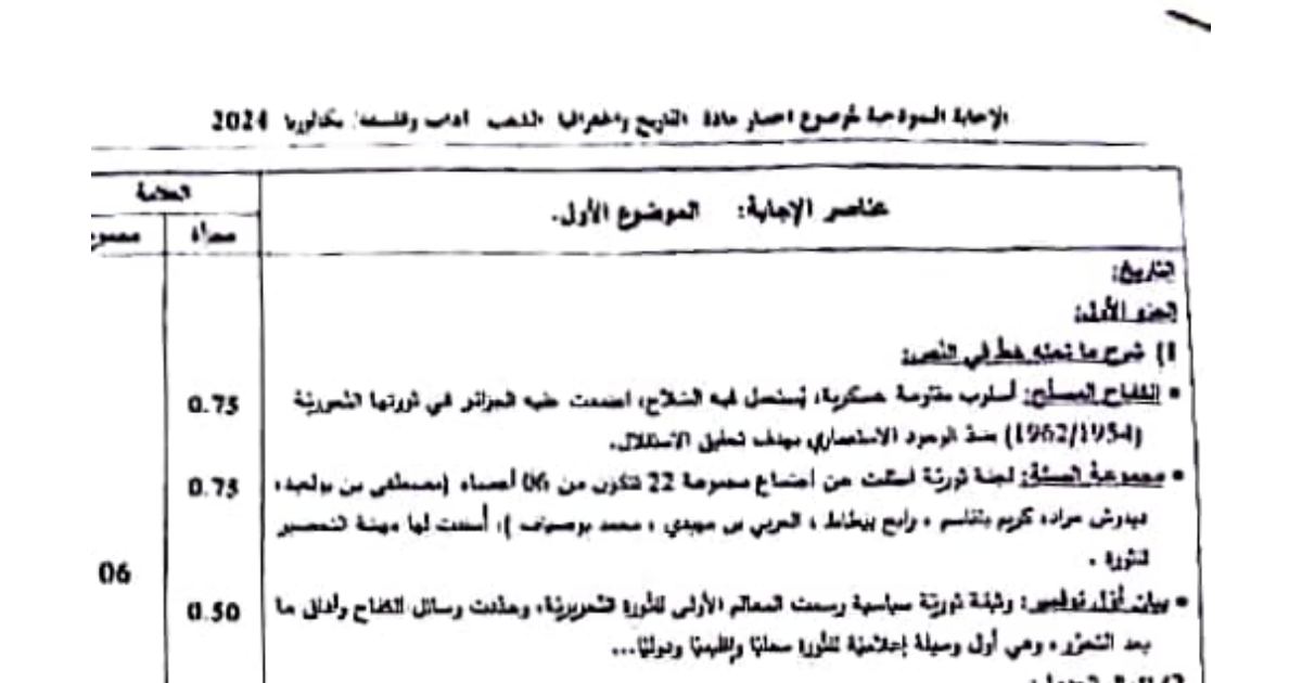 رأس الصفحة الأولى من تصحيح اختبار في مادة التاريخ والجغرافيا بكالوريا 2024 شعبة آداب وفلسفة - أزمة السويس والتكتلات
