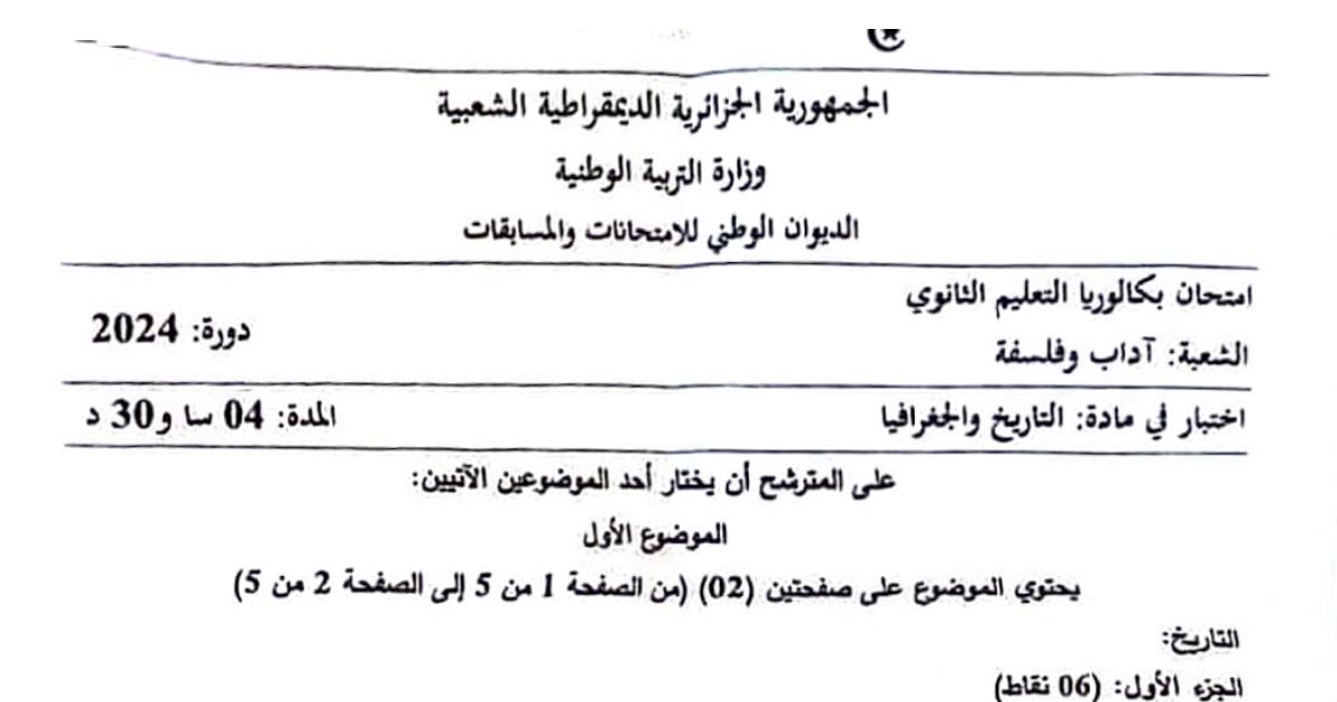 رأس الصفحة الأولى من اختبار في مادة التاريخ والجغرافيا بكالوريا 2024 شعبة آداب وفلسفة - أزمة السويس والتكتلات الاقتصادية