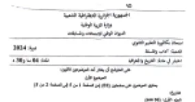 رأس الصفحة الأولى من اختبار في مادة التاريخ والجغرافيا بكالوريا 2024 شعبة آداب وفلسفة - أزمة السويس والتكتلات الاقتصادية