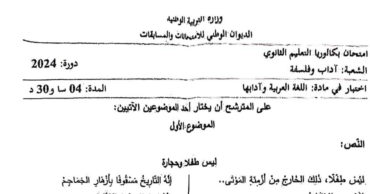 رأس الصفحة الأولى من اختبار في مادة اللغة العربية وآدابها بكالوريا 2024 شعبة آداب وفلسفة - ليس طفلا وحجارة ومقدمة ابن خلدون