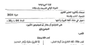رأس الصفحة الأولى من اختبار في مادة اللغة العربية وآدابها بكالوريا 2024 شعبة آداب وفلسفة - ليس طفلا وحجارة ومقدمة ابن خلدون