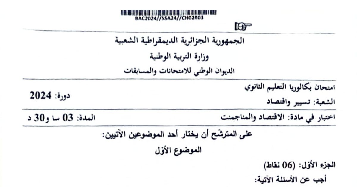 رأس الصفحة الأولى من موضوع الاقتصاد والمناجمنت بكالوريا 2024 شعبة تسيير واقتصاد مرونة الطلب