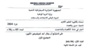 رأس الصفحة الأولى من موضوع الاقتصاد والمناجمنت بكالوريا 2024 شعبة تسيير واقتصاد مرونة الطلب