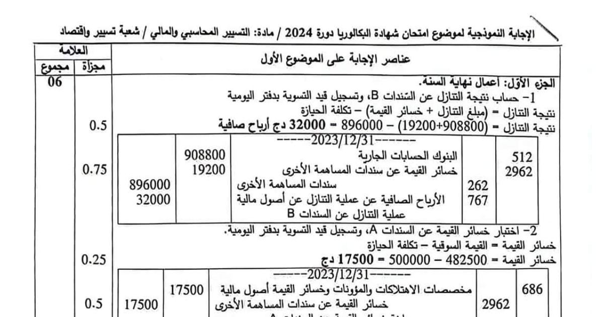رأس الصفحة الأولى من تصحيح موضوع التسيير المحاسبي والمالي بكالوريا 2024 شعبة تسيير واقتصاد أعمال نهاية السنة