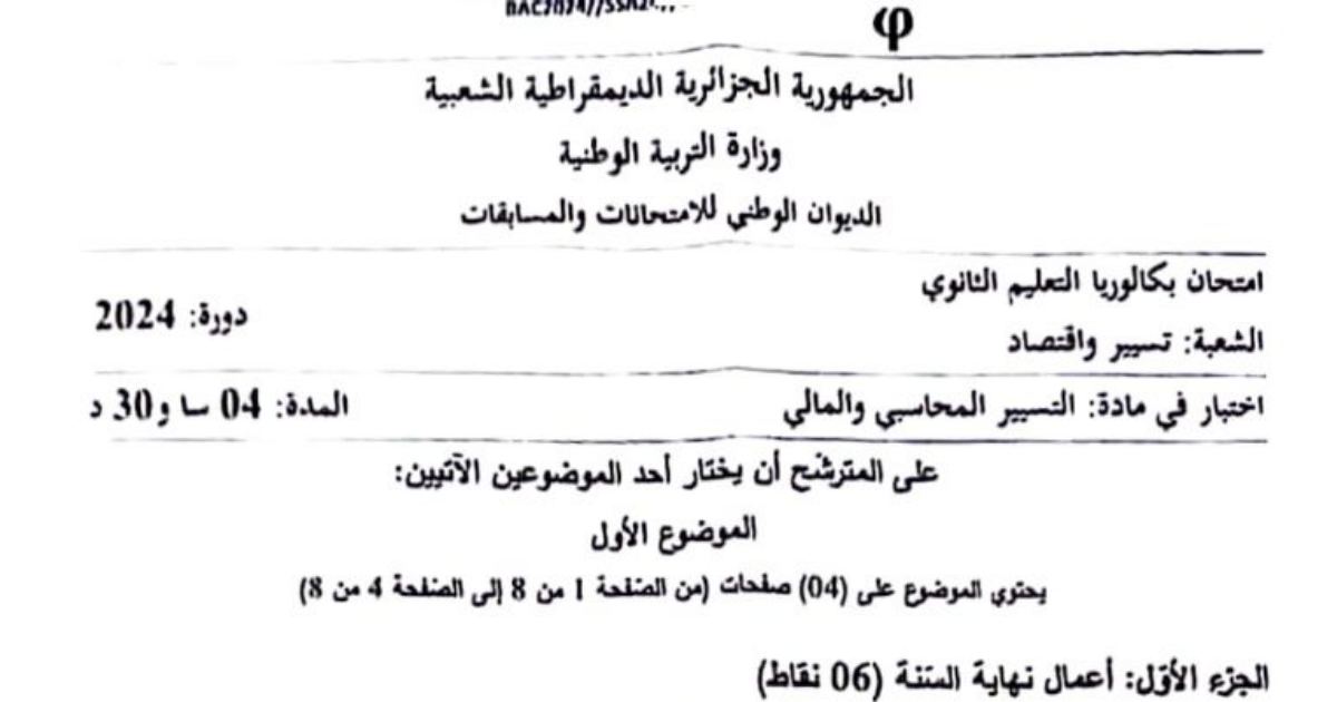 رأس الصفحة الأولى من موضوع التسيير المحاسبي والمالي بكالوريا 2024 شعبة تسيير واقتصاد
