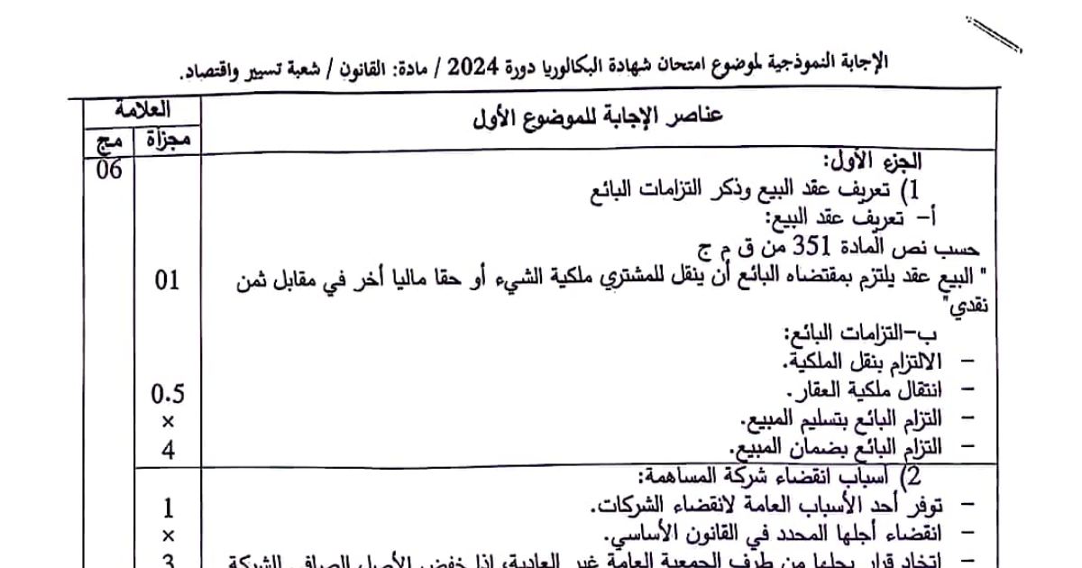 رأس الصفحة الأولى من تصحيح موضوع القانون بكالوريا 2024 شعبة تسيير واقتصاد