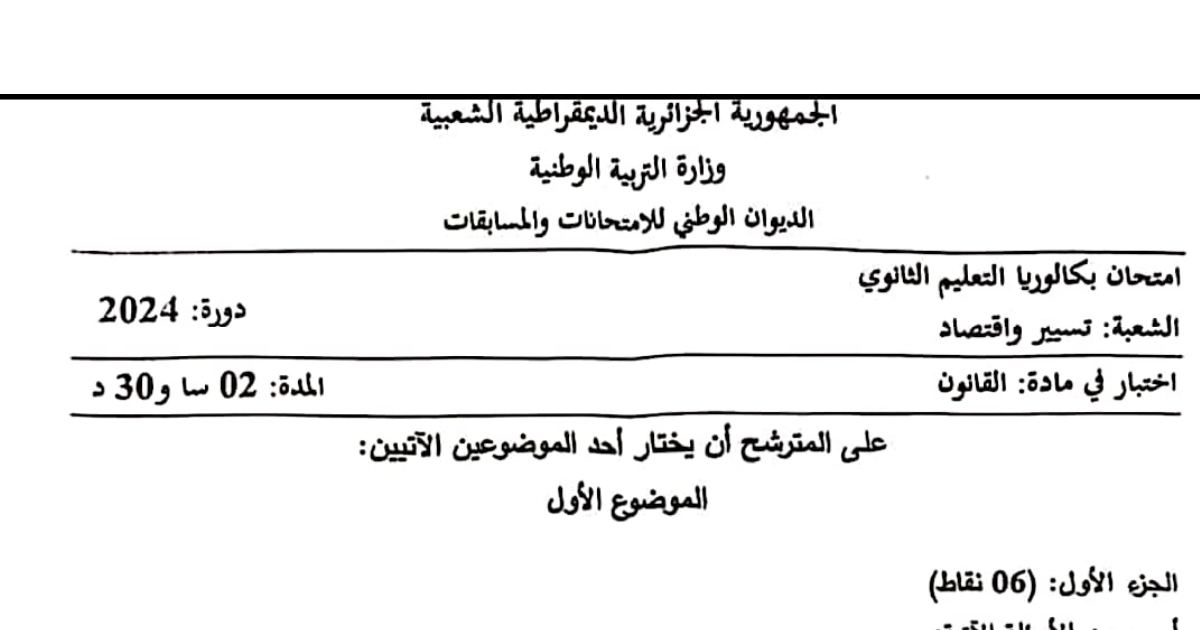 رأس الصفحة الأولى من موضوع القانون بكالوريا 2024 شعبة تسيير واقتصاد