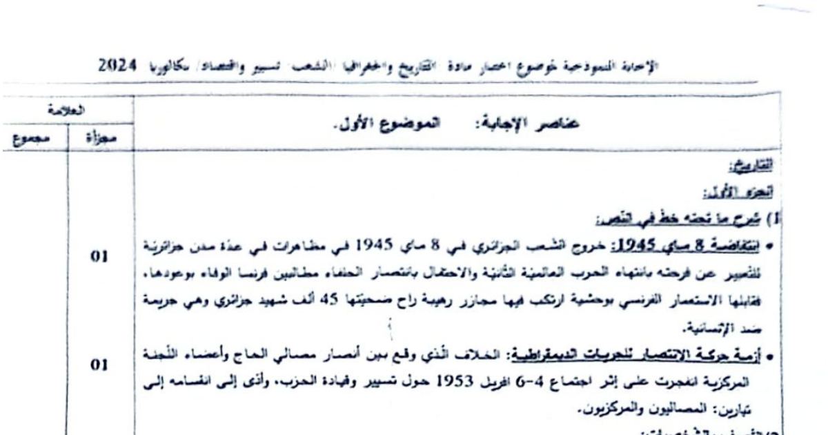رأس الصفحة الأولى من تصحيح موضوع التاريخ والجغرافيا بكالوريا 2024 شعبة تسيير واقتصاد