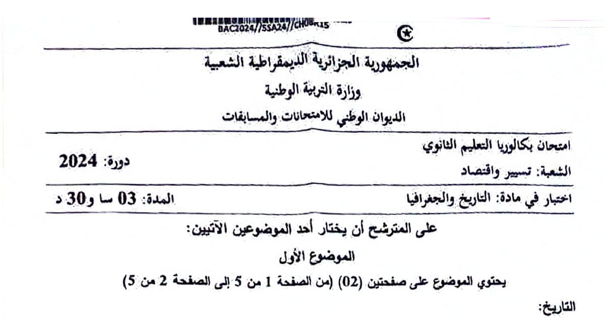 رأس الصفحة الأولى من موضوع التاريخ والجغرافيا بكالوريا 2024 شعبة تسيير واقتصاد