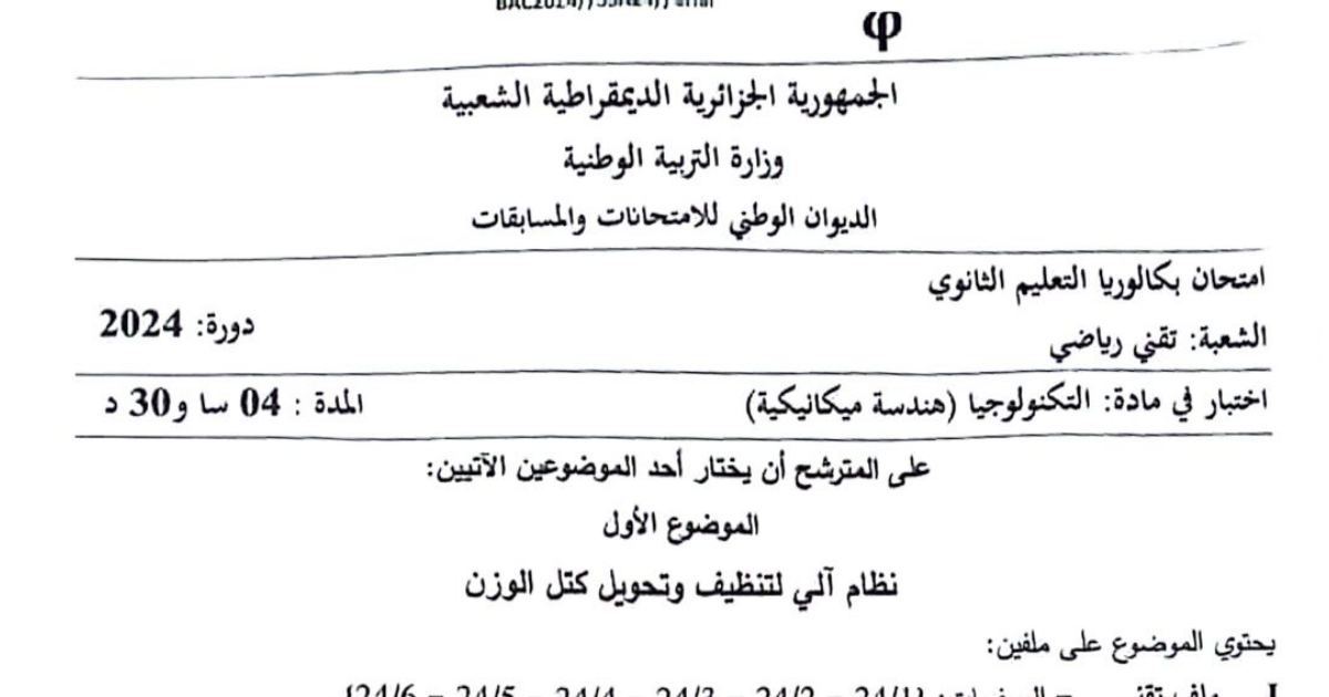 رأس الصفحة الأولى من موضوع اختبار التكنولوجيا هندسة ميكانيكية بكالوريا 2024 شعبة تقني رياضي نظام آلي لتنظيف وتحويل كتل الوزن