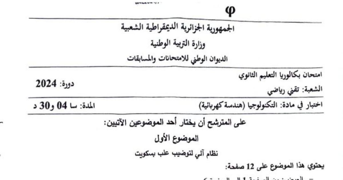 رأس الصفحة الأولى من موضوع اختبار التكنولوجيا هندسة كهربائية بكالوريا 2024 شعبة تقني رياضي نظام توضيب علب بسكويت