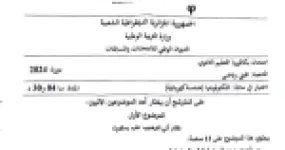 رأس الصفحة الأولى من موضوع اختبار التكنولوجيا هندسة كهربائية بكالوريا 2024 شعبة تقني رياضي نظام توضيب علب بسكويت