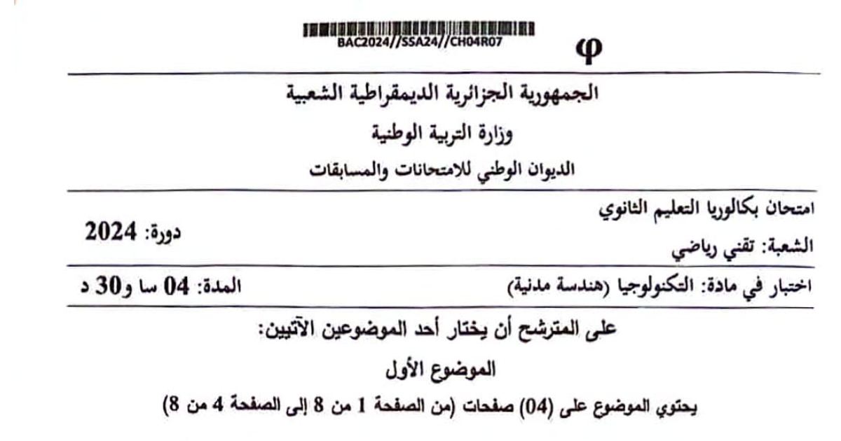 رأس الصفحة الأولى من موضوع امتحان التكنولوجيا هندسة مدنية بكالوريا 2024 شعبة تقني رياضي