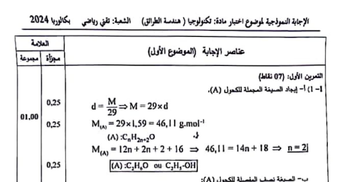 رأس الصفحة الأولى من تصحيح موضوع التكنولوجيا هندسة الطرائق بكالوريا 2024 شعبة تقني رياضي