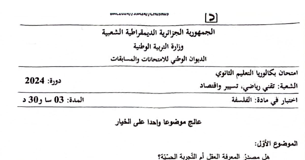 رأس الصفحة الأولى من موضوع امتحان الفلسفة بكالوريا 2024 شعبة تقني رياضي وتسيير واقتصاد