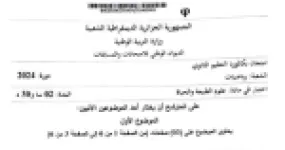 رأس الصفحة الأولى من موضوع علوم الطبيعة والحياة في بكالوريا 2024 شعبة رياضيات - تركيب البروتين والمناعة