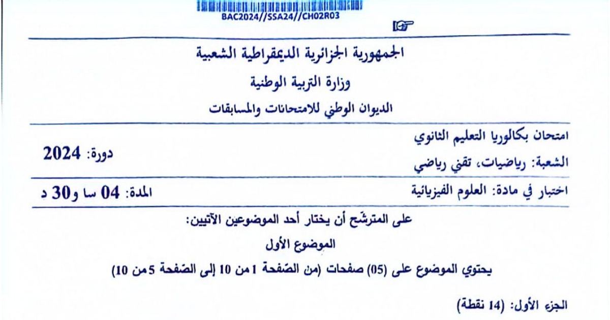 رأس الصفحة الأولى من موضوع العلوم الفيزيائية في بكالوريا 2024 شعبة رياضيات وتقني رياضي - جامع الجزائر