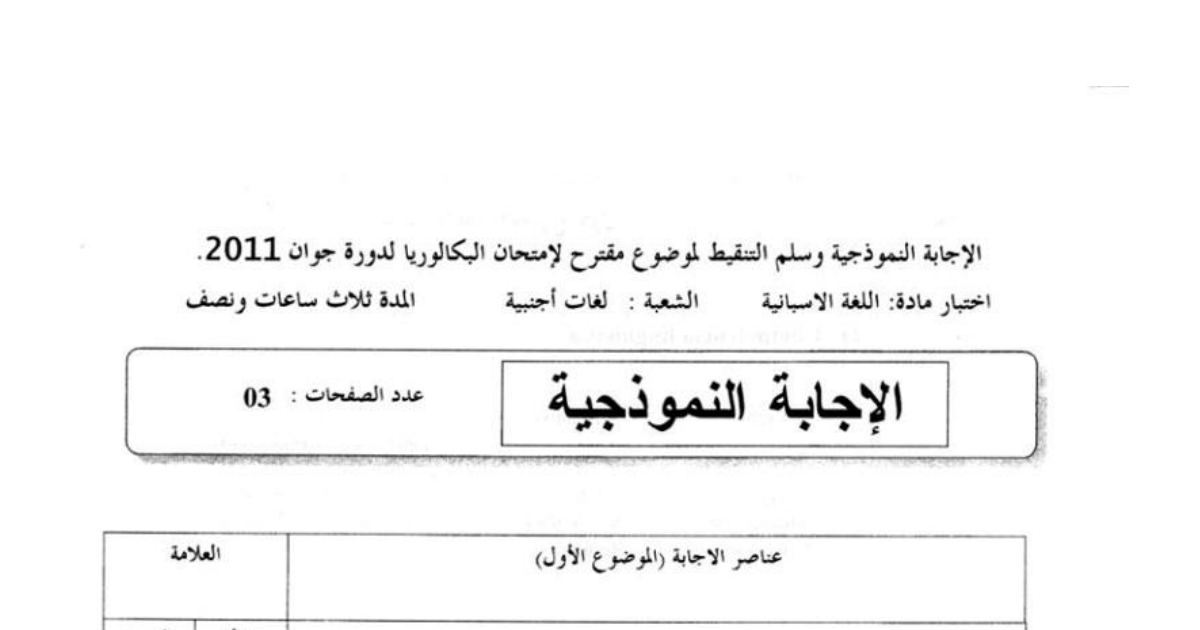 رأس الصفحة الأولى من تصحيح موضوع امتحان البكالوريا في مادة اللغة الإسبانية شعبة لغات أجنبية دورة جوان 2011 حول الصداقة والتكنولوجيا