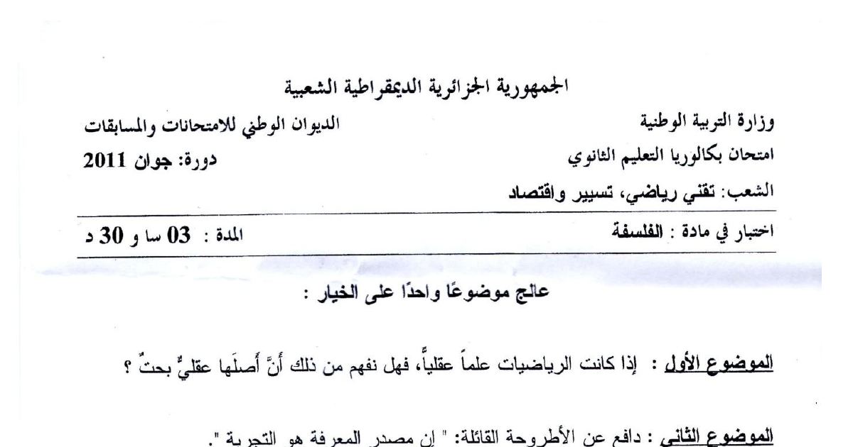 رأس الصفحة الأولى من موضوع امتحان البكالوريا في مادة الفلسفة شعب علمية دورة جوان 2011