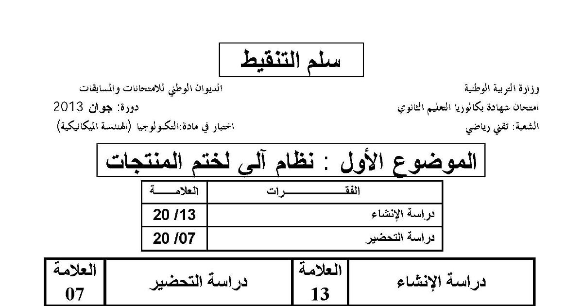 رأس الصفحة الأولى من تصحيح اختبار التكنولوجيا هندسة ميكانيكية شعبة تقني رياضي بكالوريا 2013 سلم التنقيط وحل الموضوع الأول