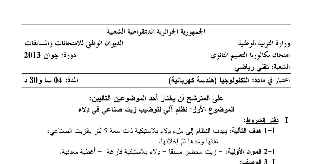 رأس الصفحة الأولى من موضوع اختبار التكنولوجيا هندسة كهربائية شعبة تقني رياضي بكالوريا 2013 نظام آلي لتوضيب زيت صناعي