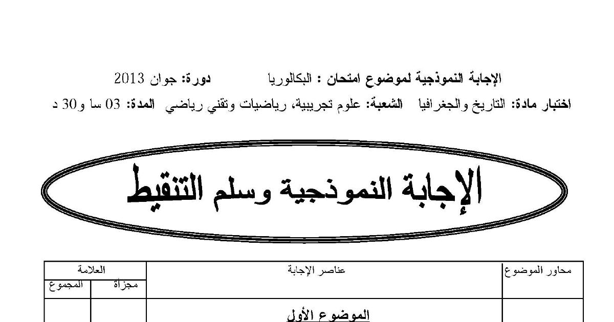 رأس الصفحة الأولى من تصحيح اختبار مادة التاريخ والجغرافيا بكالوريا 2013 الشعب العلمية