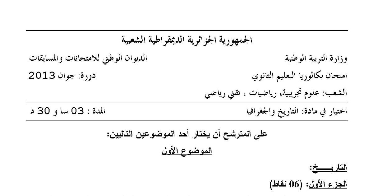 رأس الصفحة الأولى من اختبار مادة التاريخ والجغرافيا بكالوريا 2013 الشعب العلمية