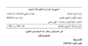 رأس الصفحة الأولى من اختبار مادة التاريخ والجغرافيا بكالوريا 2013 الشعب العلمية