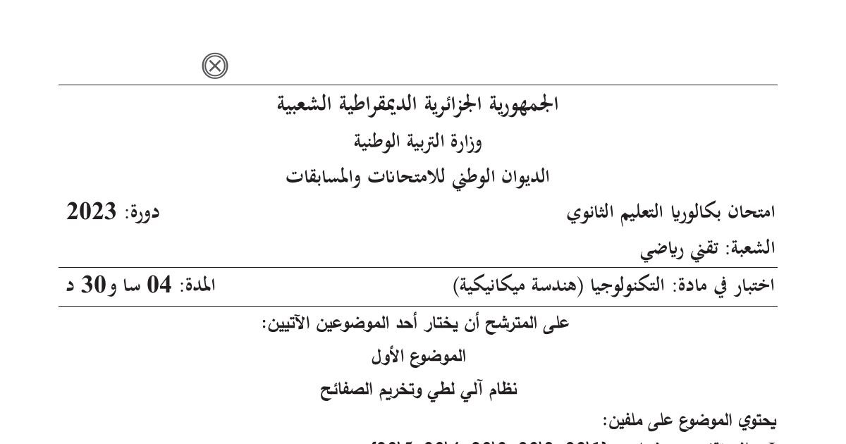 رأس الصفحة الأولى من موضوع امتحان البكالوريا في مادة التكنولوجيا - السنة الثالثة ثانوي 2023: نظام آلي لطي وتخريم الصفائح