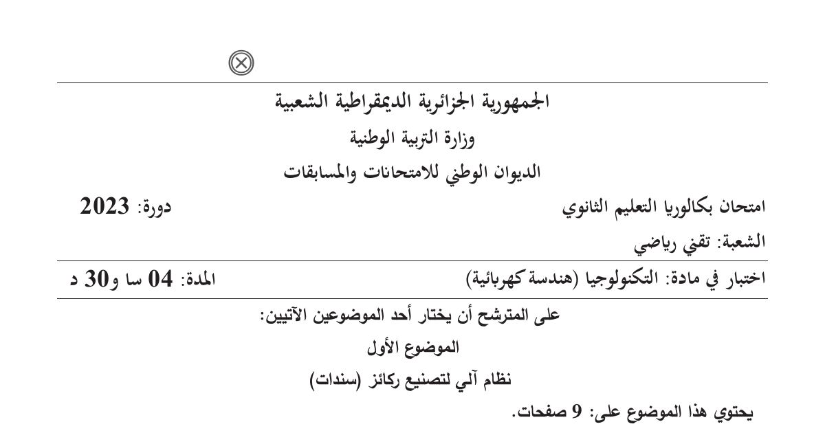 رأس الصفحة الأولى من موضوع امتحان البكالوريا في مادة التكنولوجيا - السنة الثالثة ثانوي 2023: نظام آلي لتصنيع ركائز