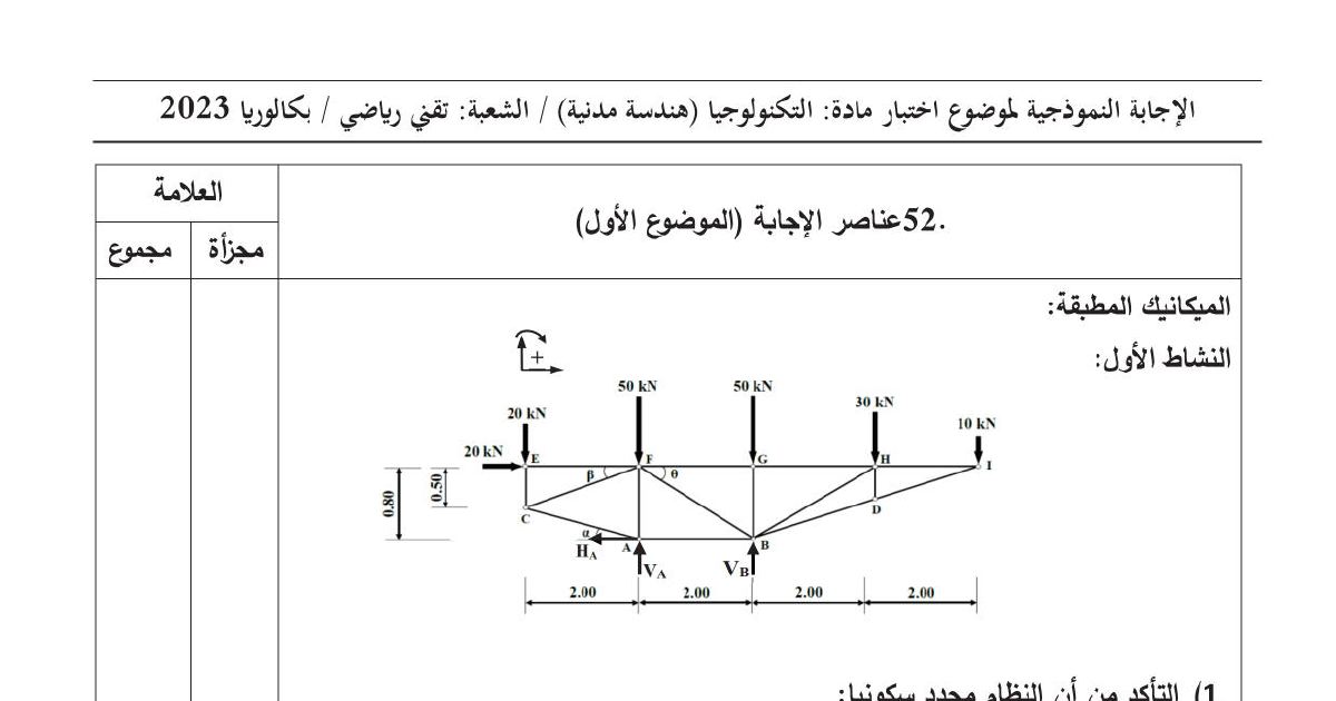 رأس الصفحة الأولى من تصحيح موضوع امتحان البكالوريا في مادة التكنولوجيا - السنة الثالثة ثانوي 2023: الميكانيك المطبقة والبناء