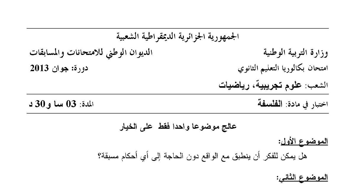 رأس الصفحة الأولى من اختبار مادة الفلسفة بكالوريا 2013 شعبة علوم تجريبية ورياضيات