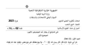 رأس الصفحة الأولى من موضوع اختبار العلوم الإسلامية بكالوريا 2023 جميع الشعب