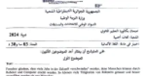رأس الصفحة الأولى من موضوع اللغة الألمانية شعبة لغات أجنبية بكالوريا 2024 الروبوتات والذكاء الاصطناعي