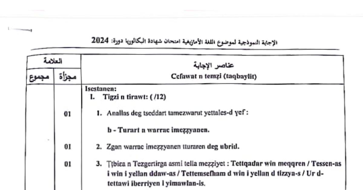 رأس الصفحة الأولى من تصحيح موضوع اختبار مادة اللغة الأمازيغية بكالوريا 2024 جميع الشعب Ccfawat n temzi و Hmimic